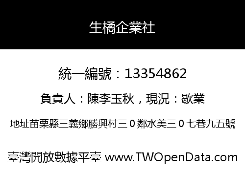 生橘企業社