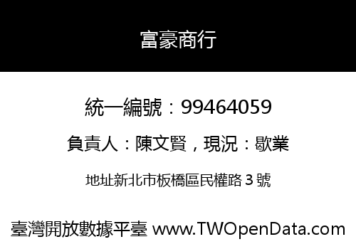 富豪商行