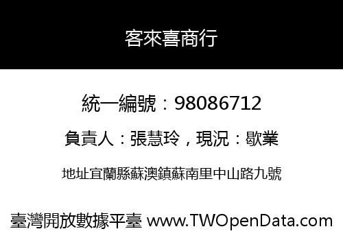 客來喜商行