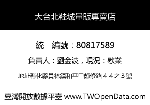 大台北鞋城量販專賣店