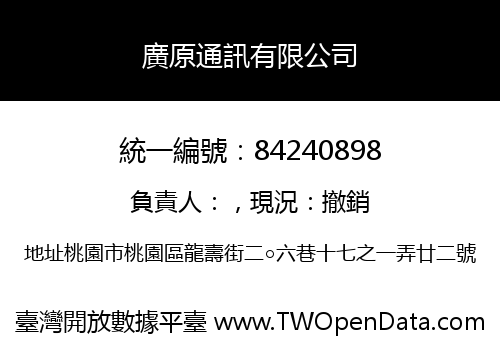 廣原通訊有限公司