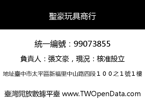 聖豪玩具商行