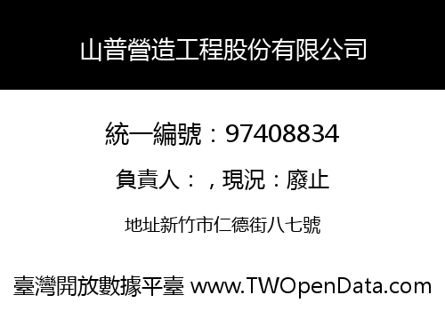 山普營造工程股份有限公司