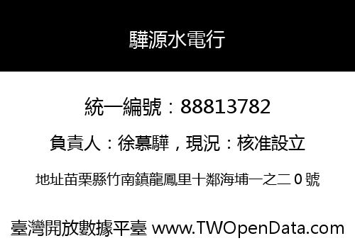 驊源水電行