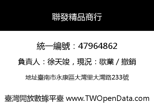聯發精品商行