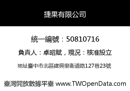 捷果有限公司