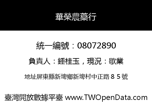 華榮農藥行