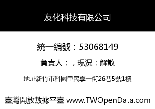 友化科技有限公司