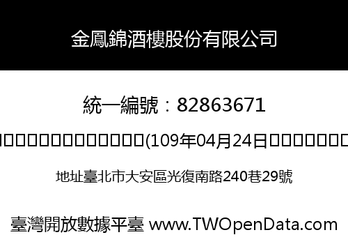 金鳳錦酒樓股份有限公司