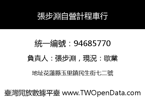 張步淵自營計程車行