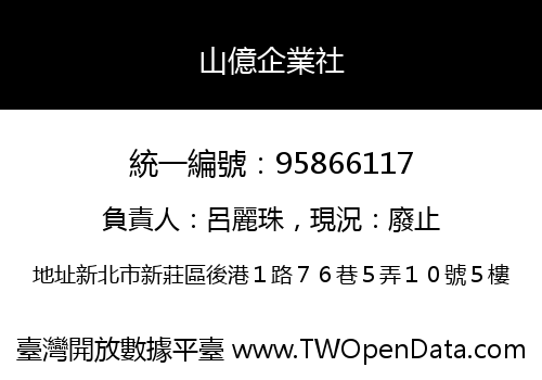 山億企業社