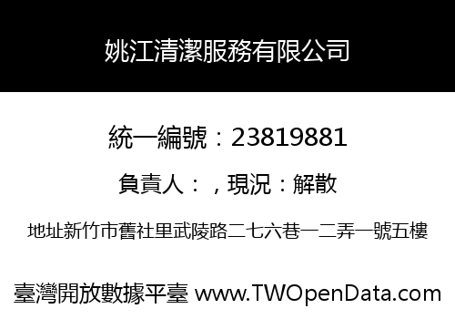 姚江清潔服務有限公司