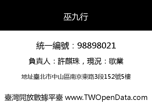巫九行