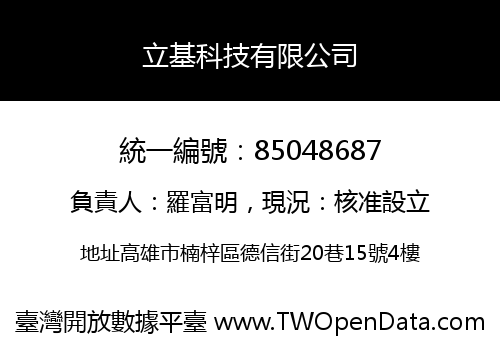 立基科技有限公司