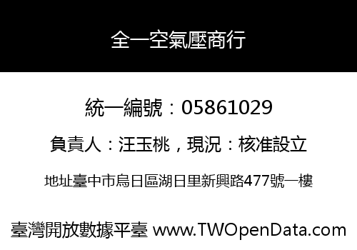 全一空氣壓商行