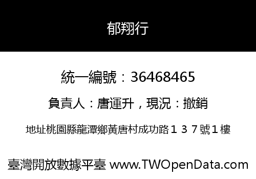 郁翔行