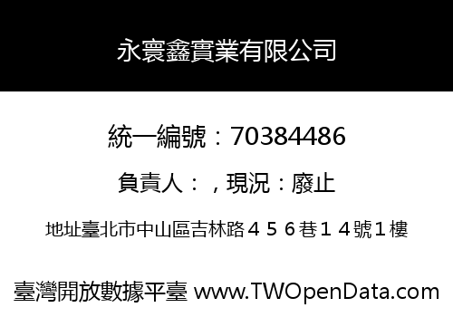 永寰鑫實業有限公司