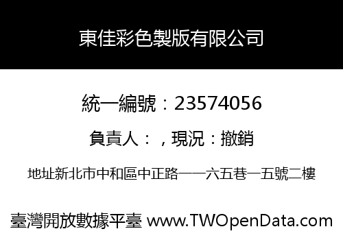 東佳彩色製版有限公司