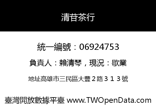 清苷茶行