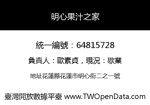 明心果汁之家