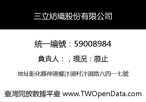 三立紡織股份有限公司