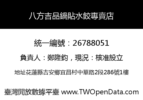 八方吉品鍋貼水餃專賣店