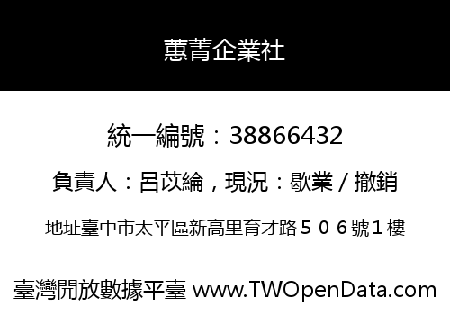 蕙菁企業社