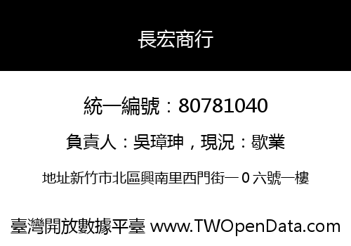 長宏商行