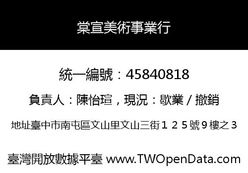 棠宣美術事業行