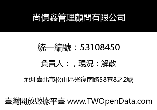 尚億鑫管理顧問有限公司