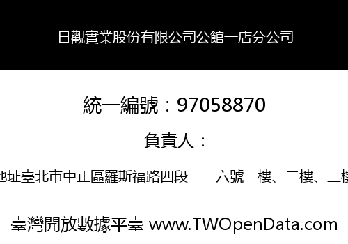 日觀實業股份有限公司公館一店分公司