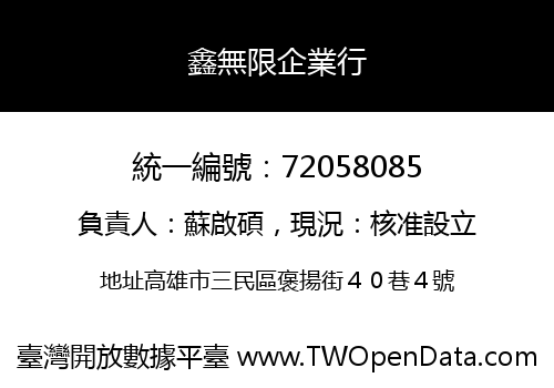 鑫無限企業行