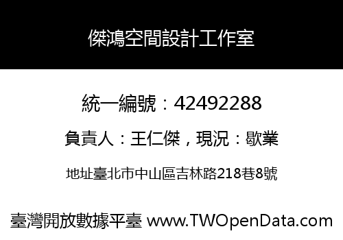 傑鴻空間設計工作室