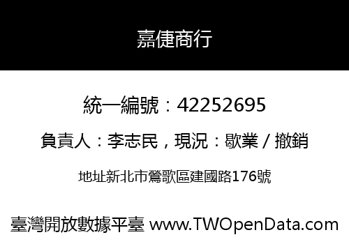 嘉倢商行