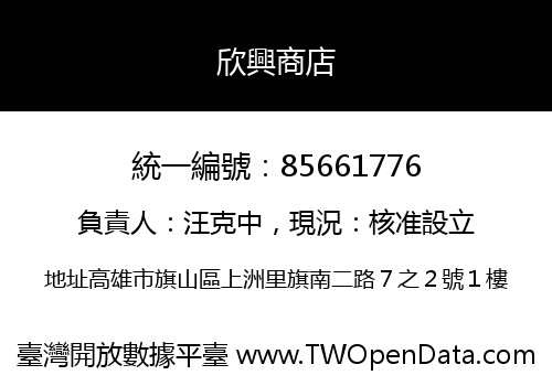 欣興商店