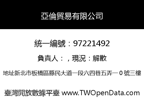 亞倫貿易有限公司