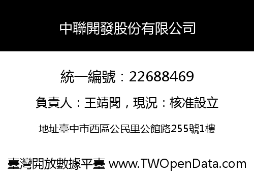 中聯開發股份有限公司
