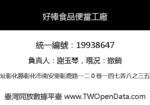 好棒食品便當工廠