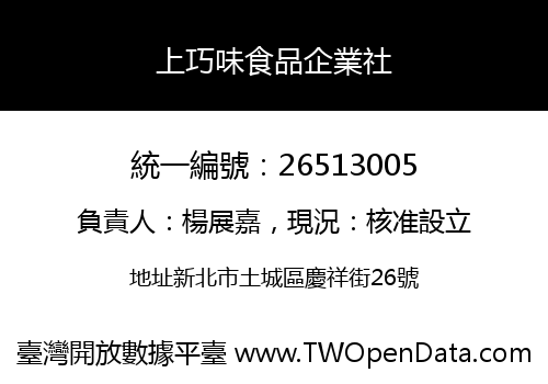 上巧味食品企業社