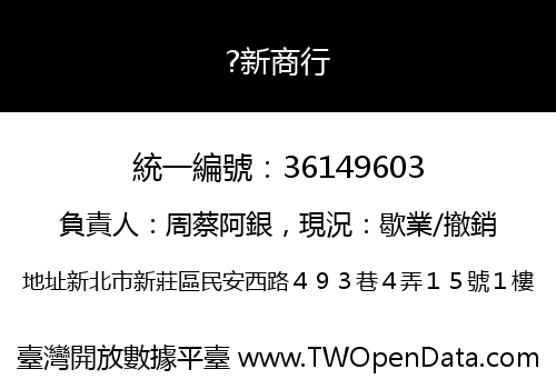 ?新商行