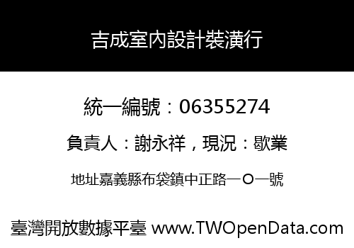 吉成室內設計裝潢行