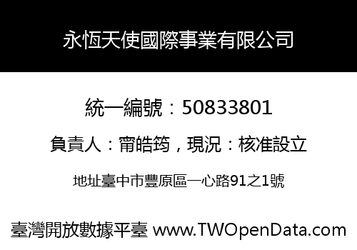永恆天使國際事業有限公司