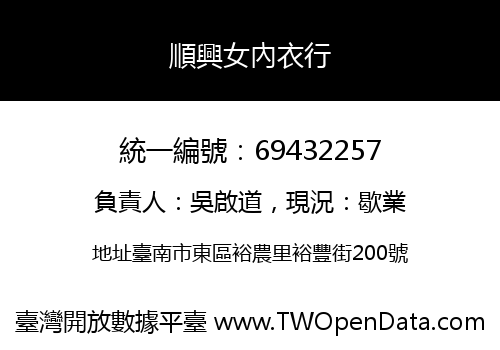 順興女內衣行