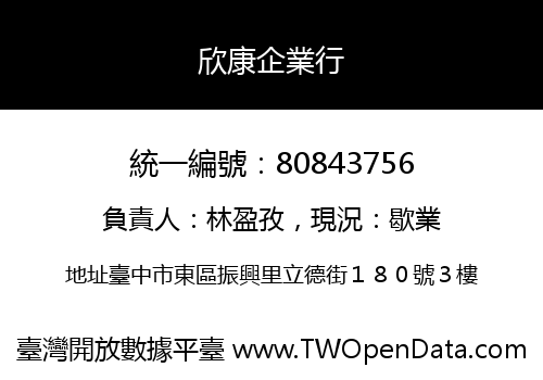欣康企業行