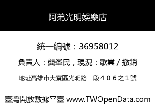 阿弟光明娛樂店