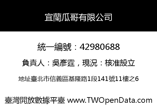 宜蘭瓜哥有限公司