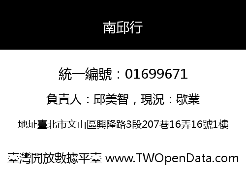 南邱行