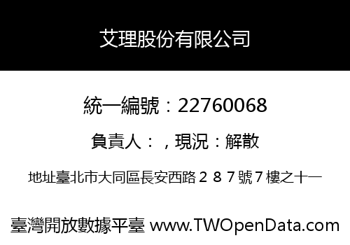 艾理股份有限公司