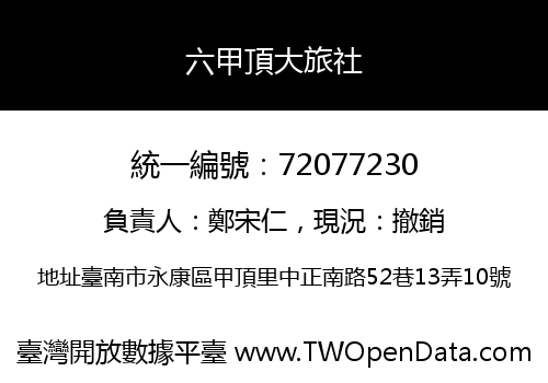 六甲頂大旅社