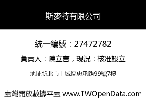 斯麥特有限公司